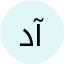 دکتر امیر آذرفر