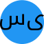 سیمین یدالهی