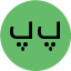 پدرام پاکروان
