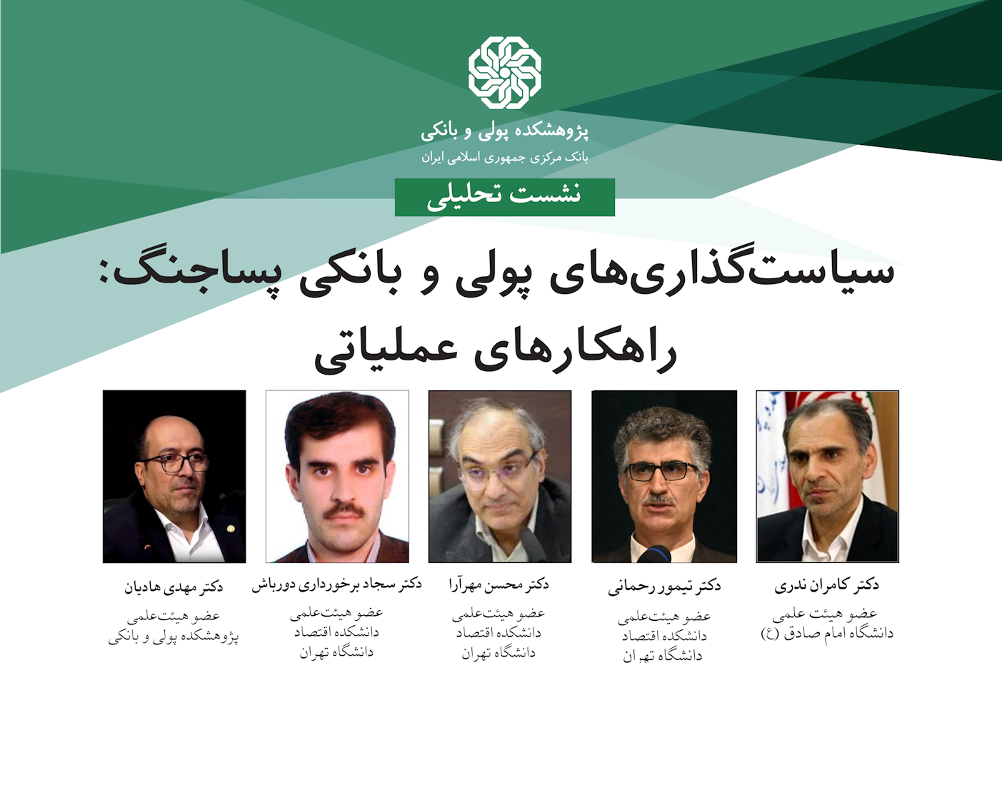 برگزاری دومین نشست تحلیلی «سیاست‌گذاری‌های پولی و بانکی پساجنگ: راهکارهای عملیاتی»